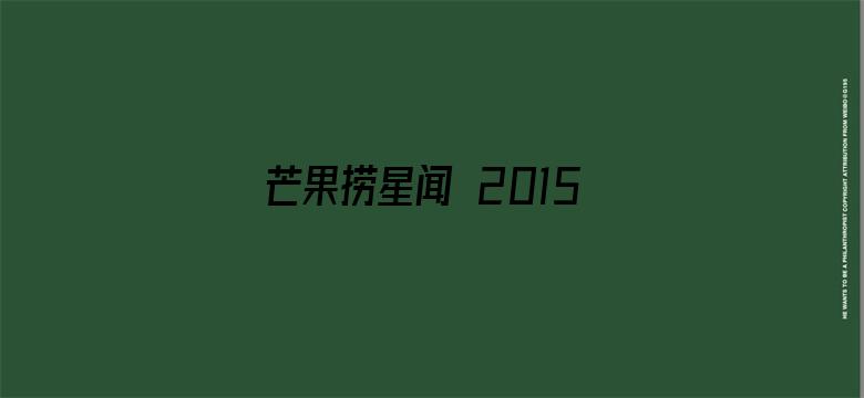 芒果捞星闻 2015